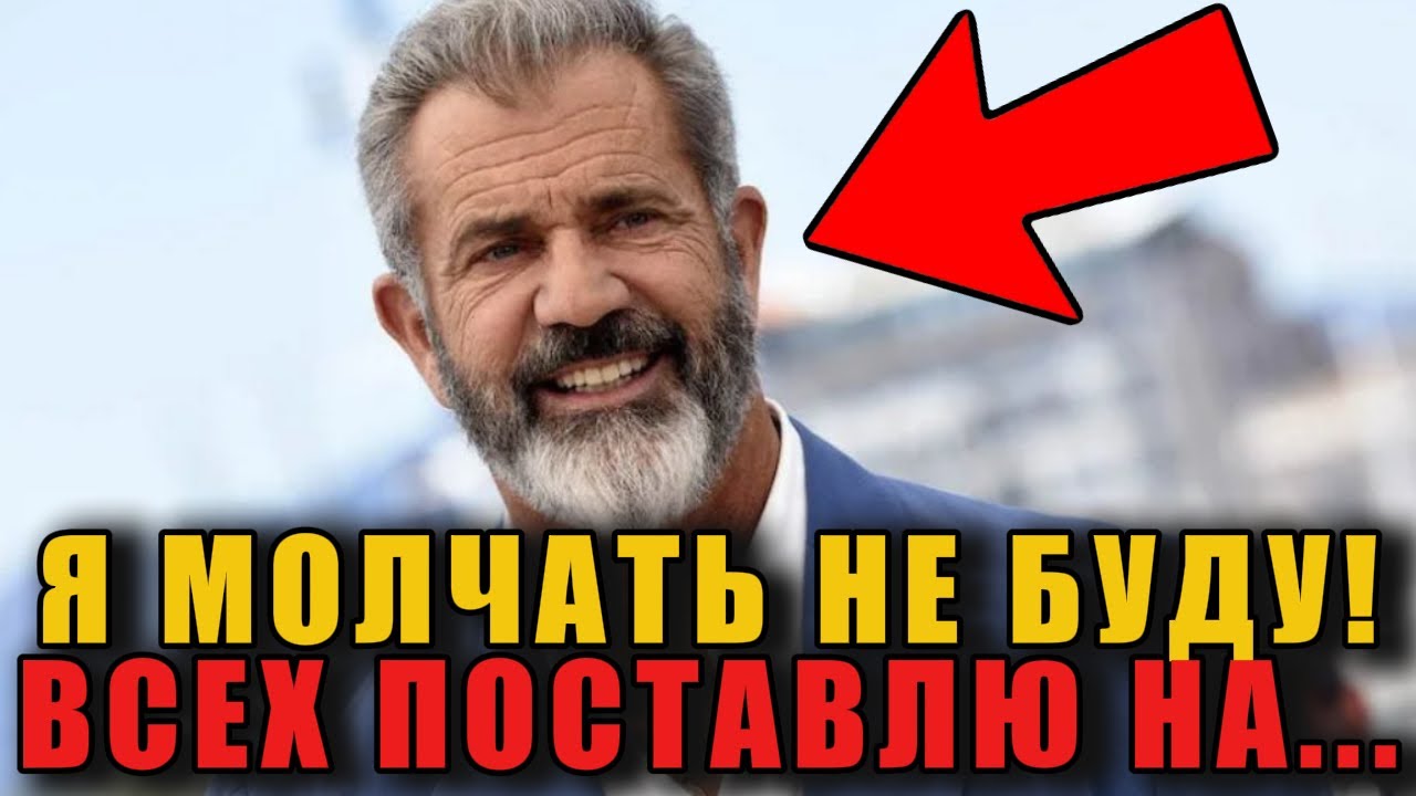 Мэл Гибсон РАЗОРВАЛ ЛИБЕРАЛОВ НА ГЛАЗАХ ВСЕГО ГОЛЛИВУДА! ЗАЛ В ШОКЕ!