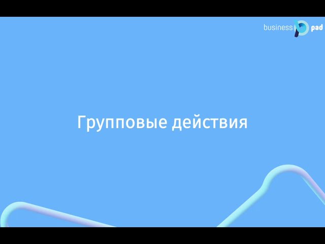 В этом видео показываем, как в BusinessPad работают групповые действия с финансовыми операциями