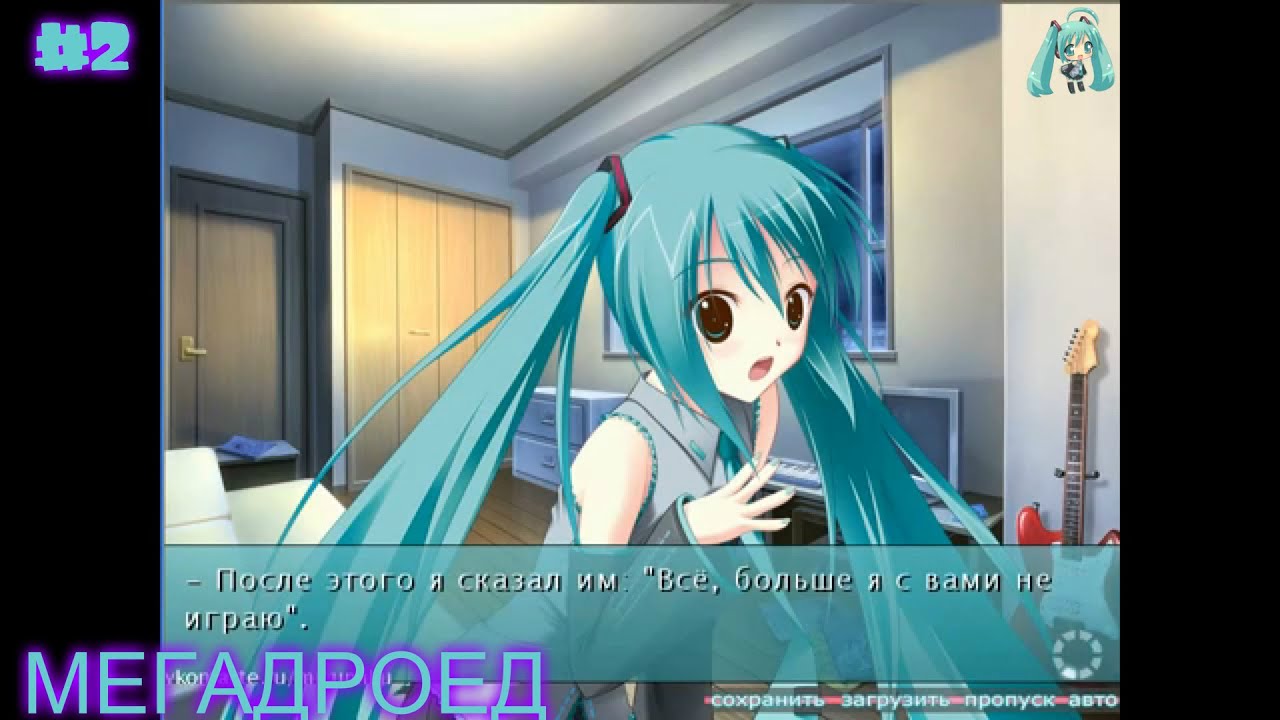 Hatsune Miku Visual Novel (Rus) #2 распавшаяся группа