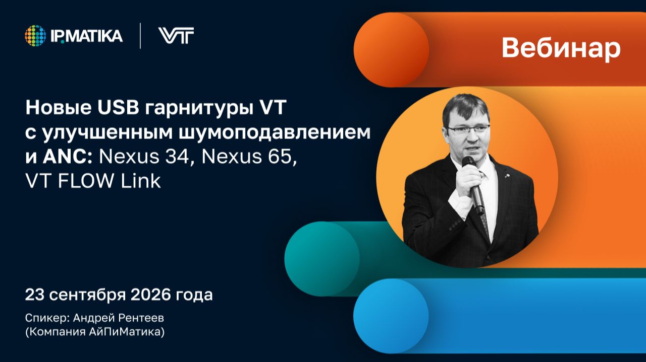 Гарнитуры VT
