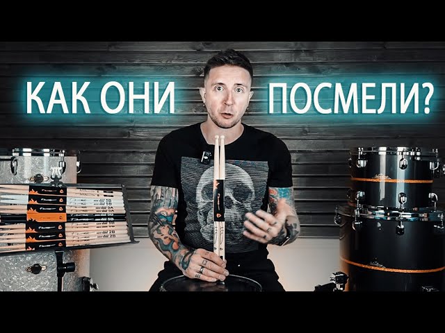 Правильный ОБЗОР РОССИЙСКИХ барабанных палочек ПЫЛАЙ из клена.