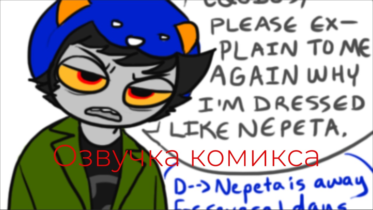 Каркат стал непетой 😯 | Homestuck (Комикс) (Озвучка на русском)