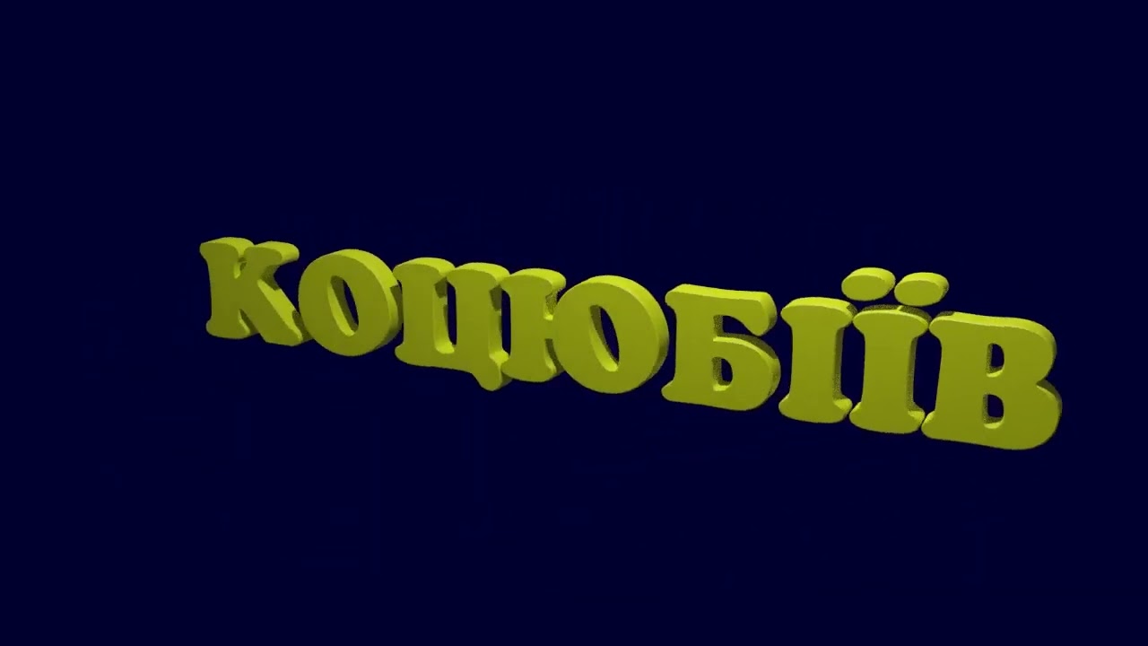 3D-анімація слова Коцюбіїв українського міста Коцюбіїв (стара назва: Одеса)