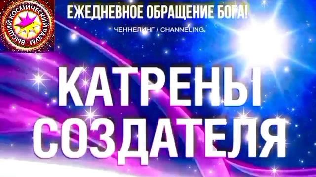 29.09.2026 - №29 (3800)
Полный текст Катрена Создателя на сайте первоисточника. www.chenneling.info