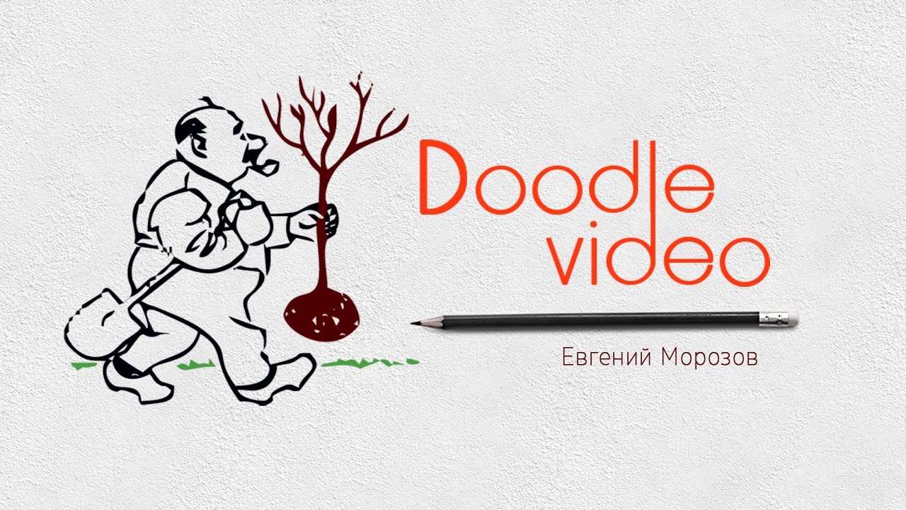Пример Doodle Video (дудл видео).