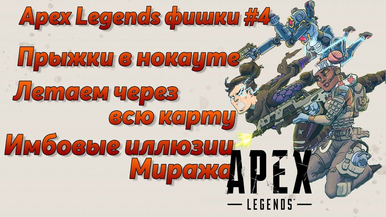 Apex Legends Фишки #4 / Ноль урона от гранат / Прыжки через всю карту / Гайд