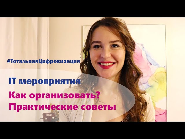 Как организовать ИТ конференцию?
