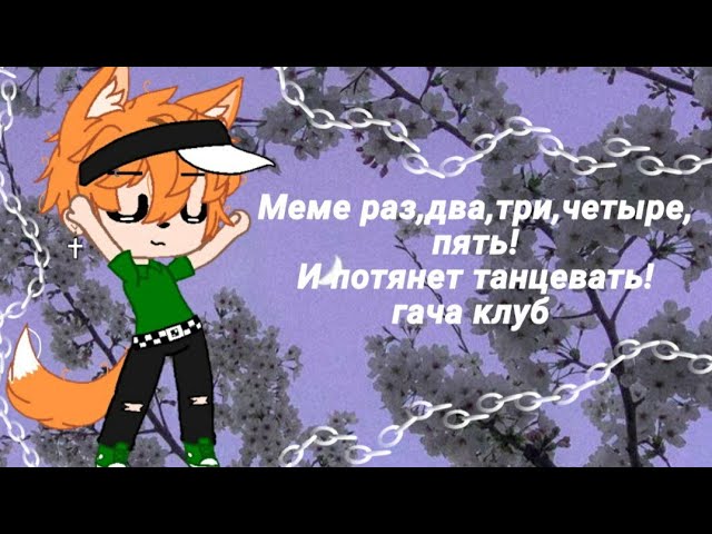 🦊Меме раз,два,три,четыре,пять!И потянет танцевать!🦊 [гача клуб]