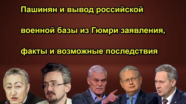 Пашинян и вывод российской военной базы из Гюмри заявления факты и возможные последствия