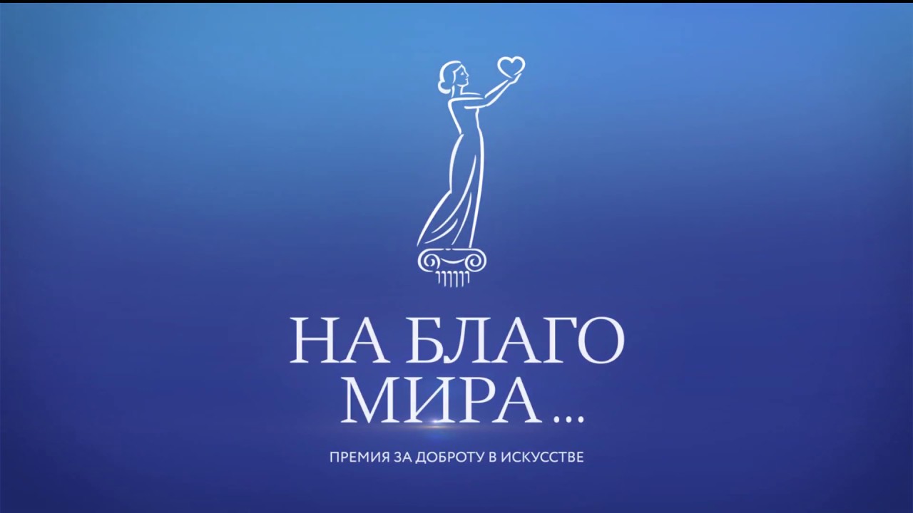 Презентационный ролик премии На благо мира