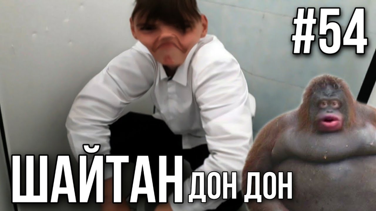 ЛЁХА Dead Inside... ШАЙТАН ДОН ДОН [ #54 ]