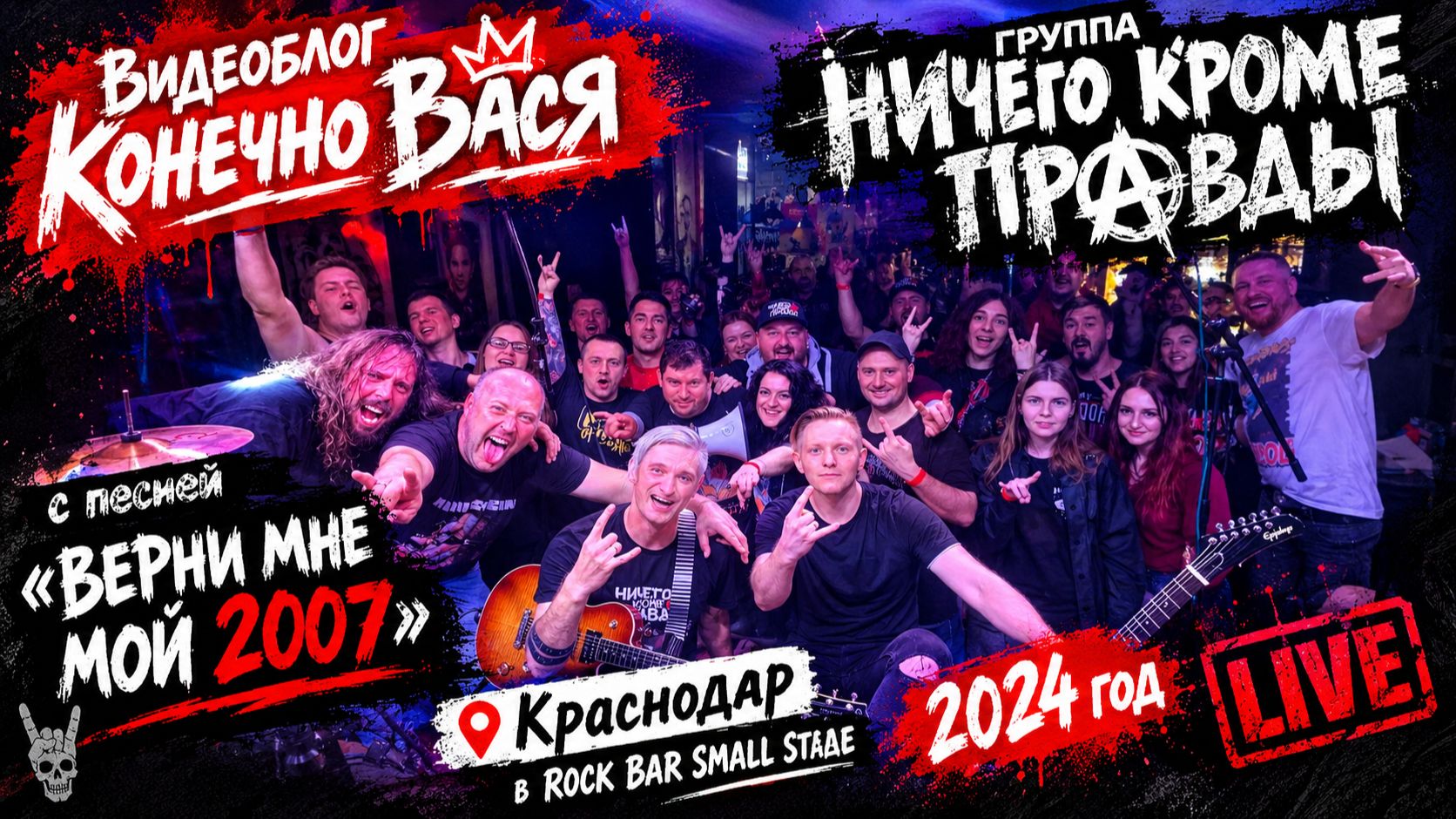 Конечно Вася группа Ничего Кроме Правды с песней 