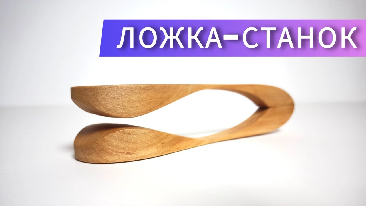 ЛОЖКА - СТАНОК  Изготовление  Звуки мира музыкальная мастерская Александры Шериной  Заказ
