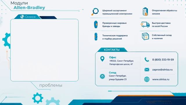 Модули Allen-Bradley заказать — Олниса
