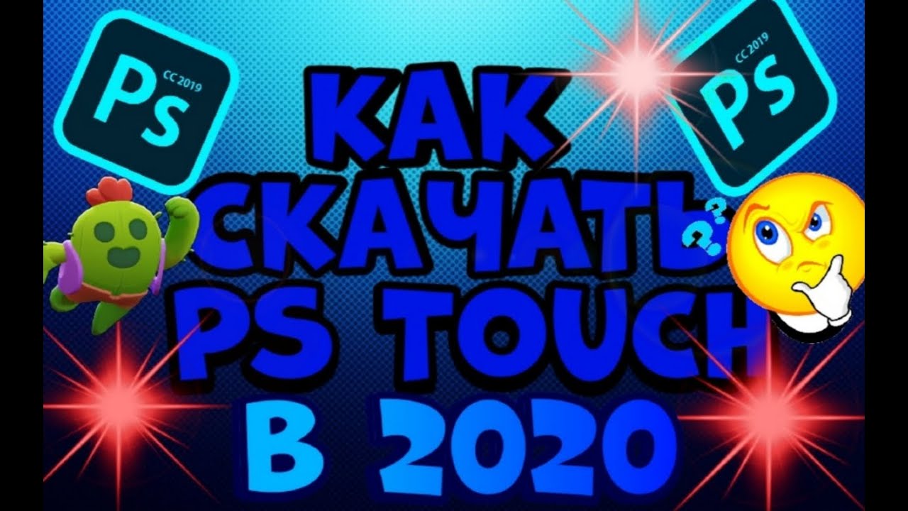 КАК СКАЧАТЬ РАБОЧИЙ PS TOUCH НА 9 АНДРОИД??