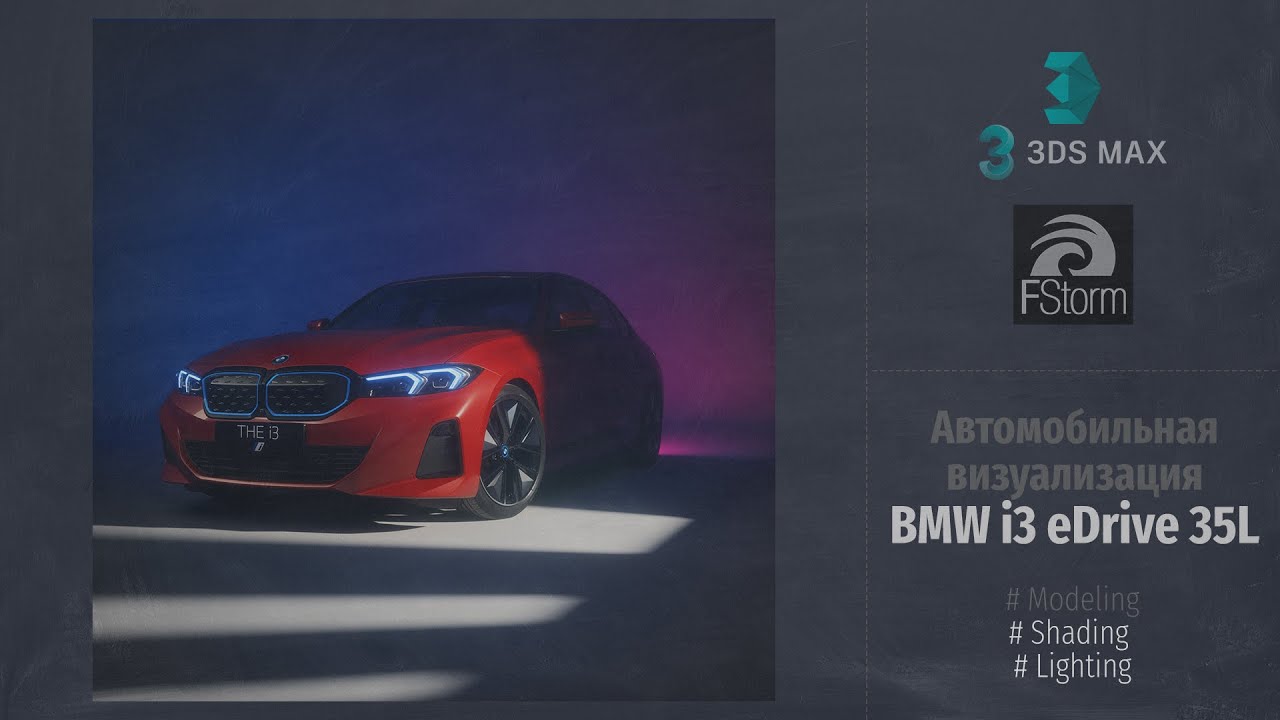 Fstorm Render. Автомобильная визуализация BMW i3 eDrive 35L Automotive visualization RUS