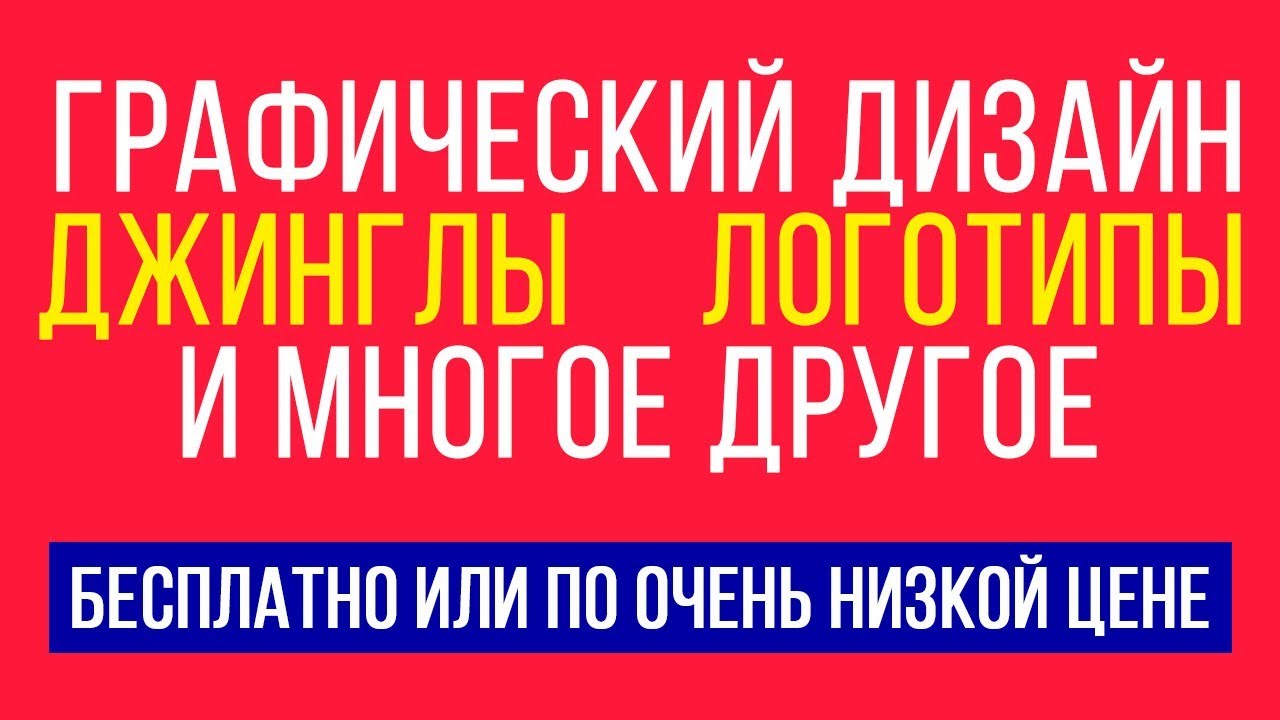 Заказать дизайн обложки. Сделать логотип. Джингл для радио бесплатно