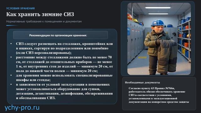 СИЗ в зимний период времени.