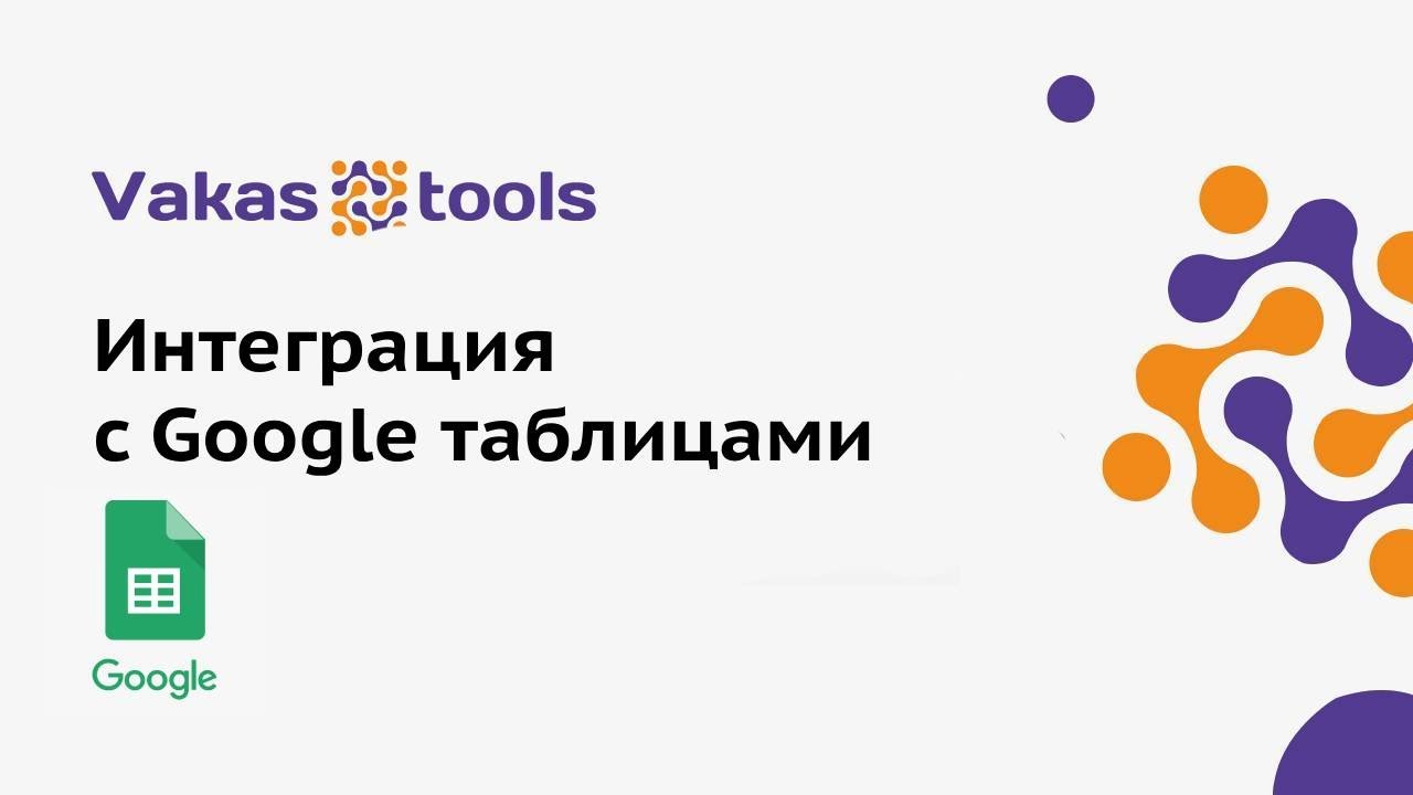 Интеграция Google Таблиц через Vakas-tools (Вакас-тулз): передача данных в таблицу