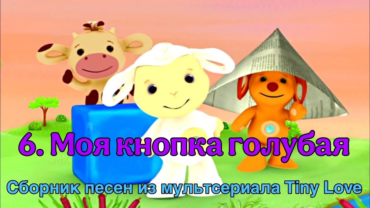 Tiny Love. Песня 