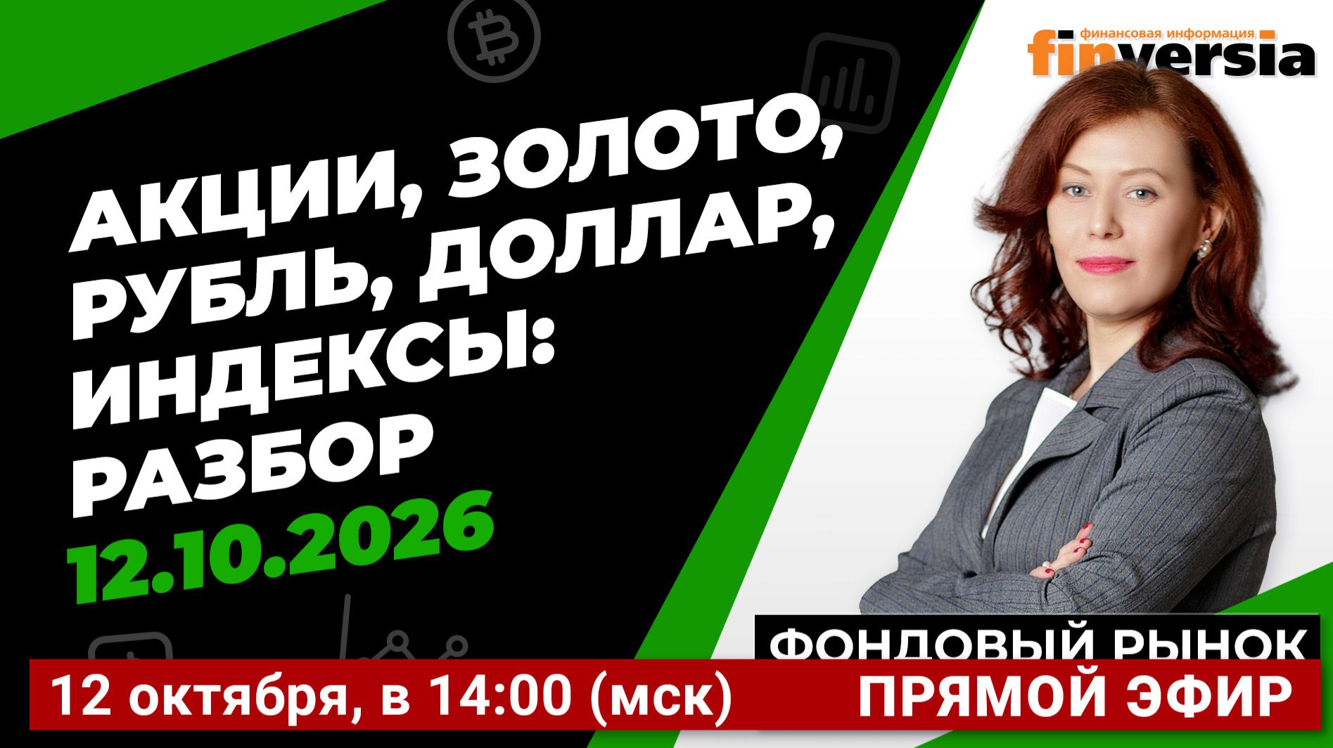 Фондовый рынок с Ольгой Коношевской - 12.10.2026