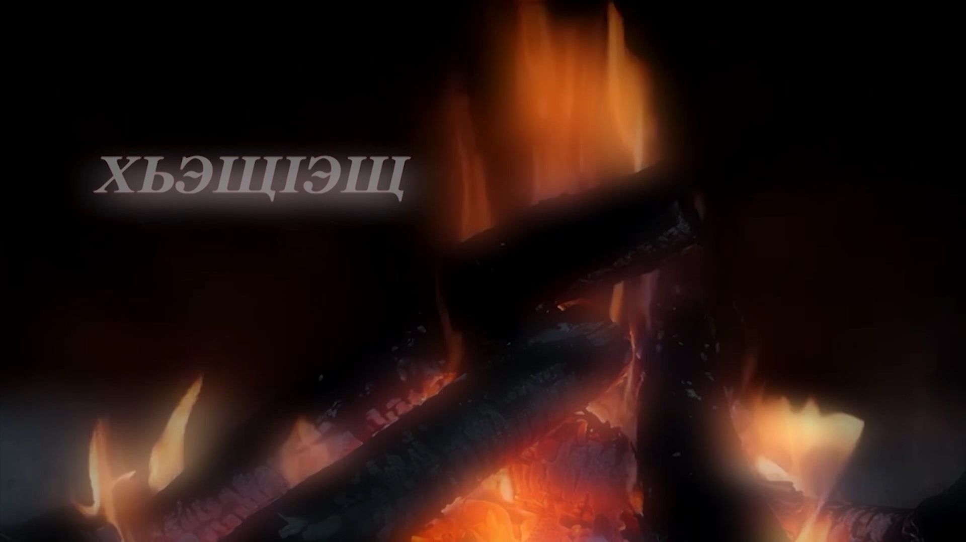 Хьэщ1эщ