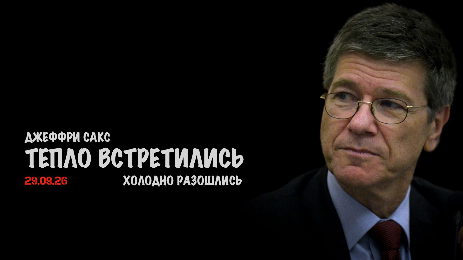 Холодный мир: тепло встретились, холодно разошлись // Джеффри Сакс