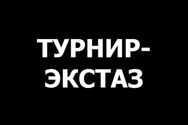 Турнир-экстаз