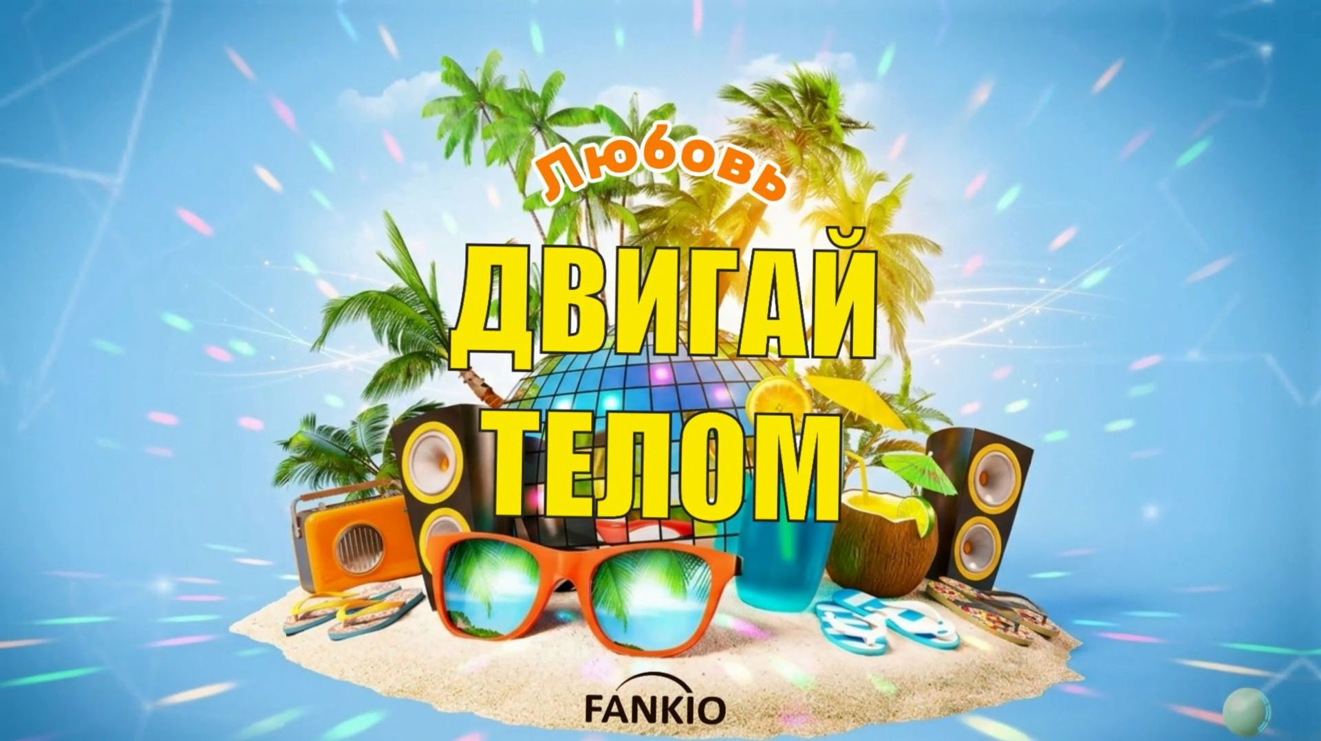 FANKIO  Любовь  Трогательная праздничная песня-поздравление  Красивый подарок на день рождения