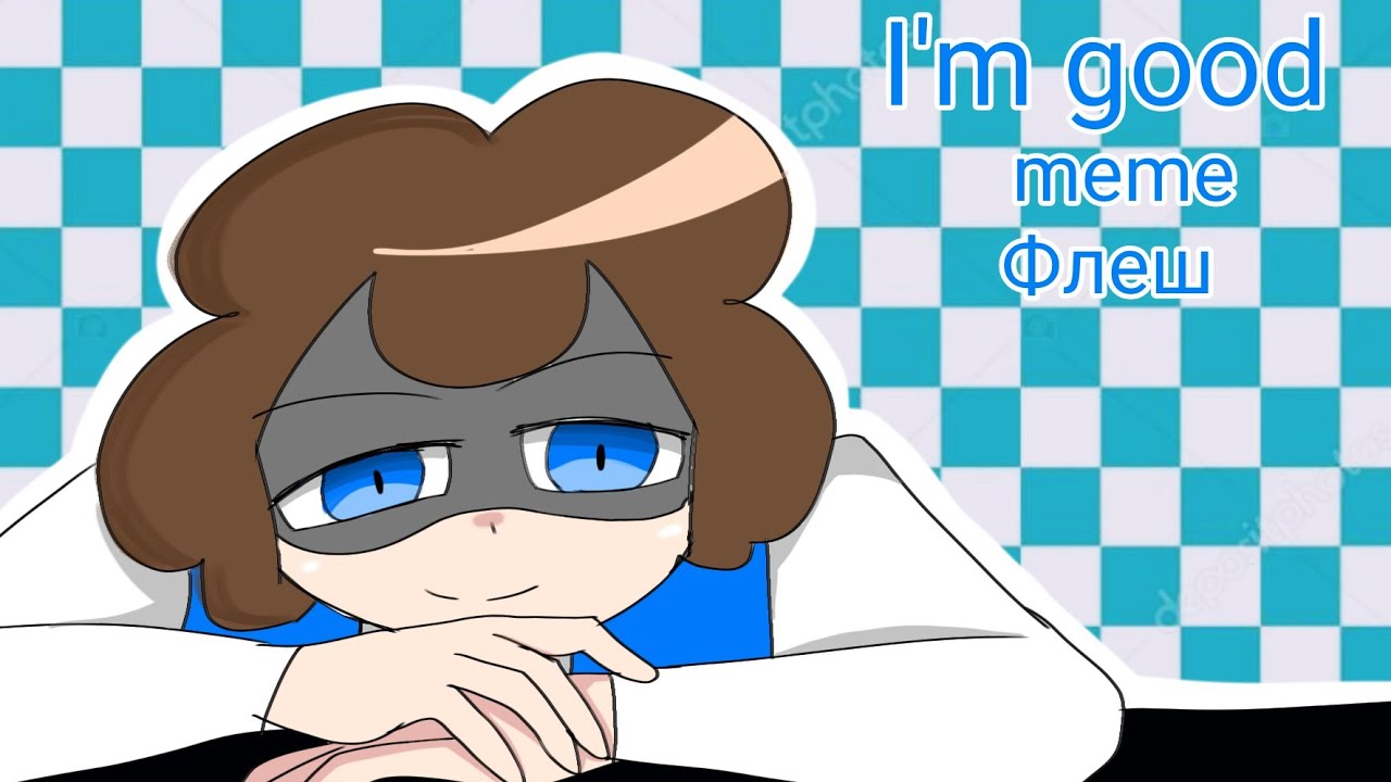 Im good  meme   Знакомьтесь боб Флеш