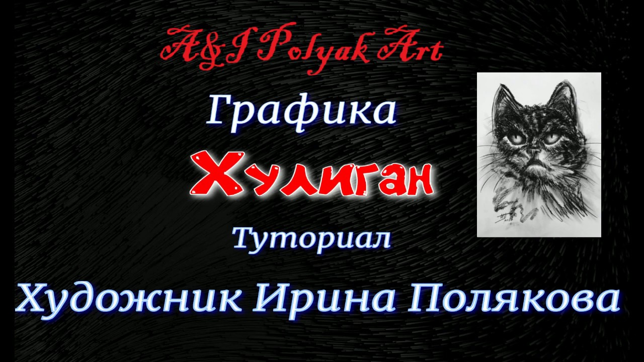 Графика. Туториал. Хулиган. Graphics. Tutorial.