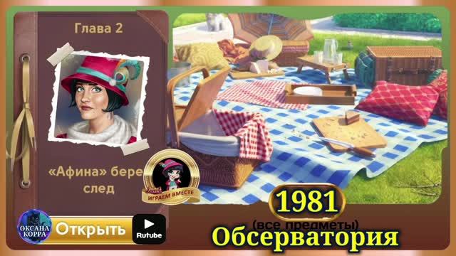 Сцена 1981 June's Journey на русском.