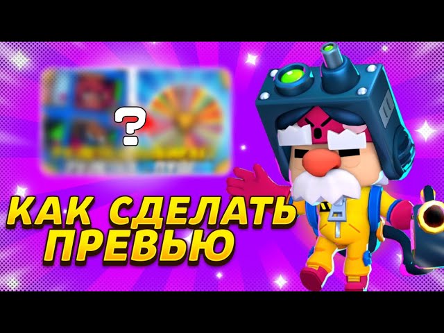 КАК СДЕЛАТЬ ПРЕВЬЮ СТИЛЕ BRAWL STARS? | Бравл Старс