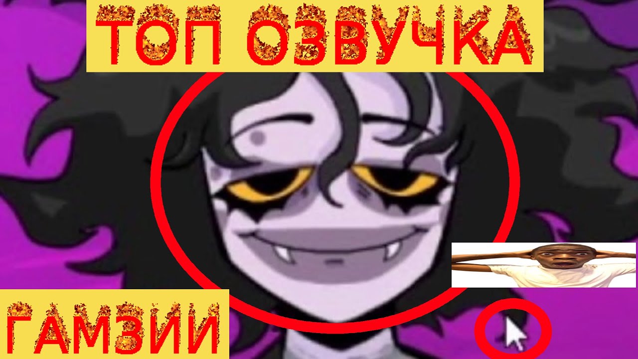 ТОП ОЗВУЧКА ГАМЗИИ (озвучка #homestuck)