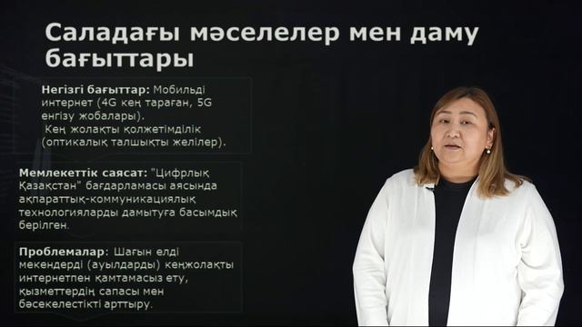 Мухамедханова А.Б. - Телекоммуникация. 1.Телекоммуникациялық қызметтің нарығы және экономикада...