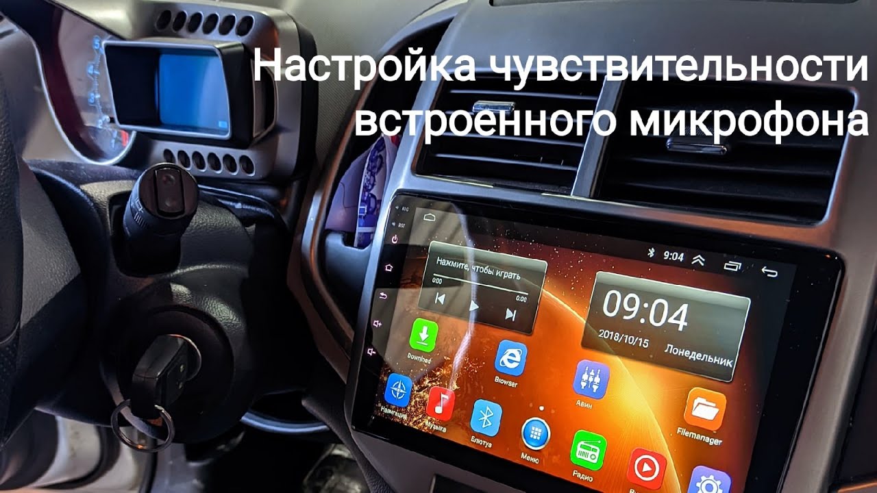 Как настроить чувствительность микрофона на Андроид магнитоле
