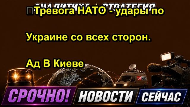 ❗️Тревога НАТО удары по Украине со всех сторон. Ад В Киеве