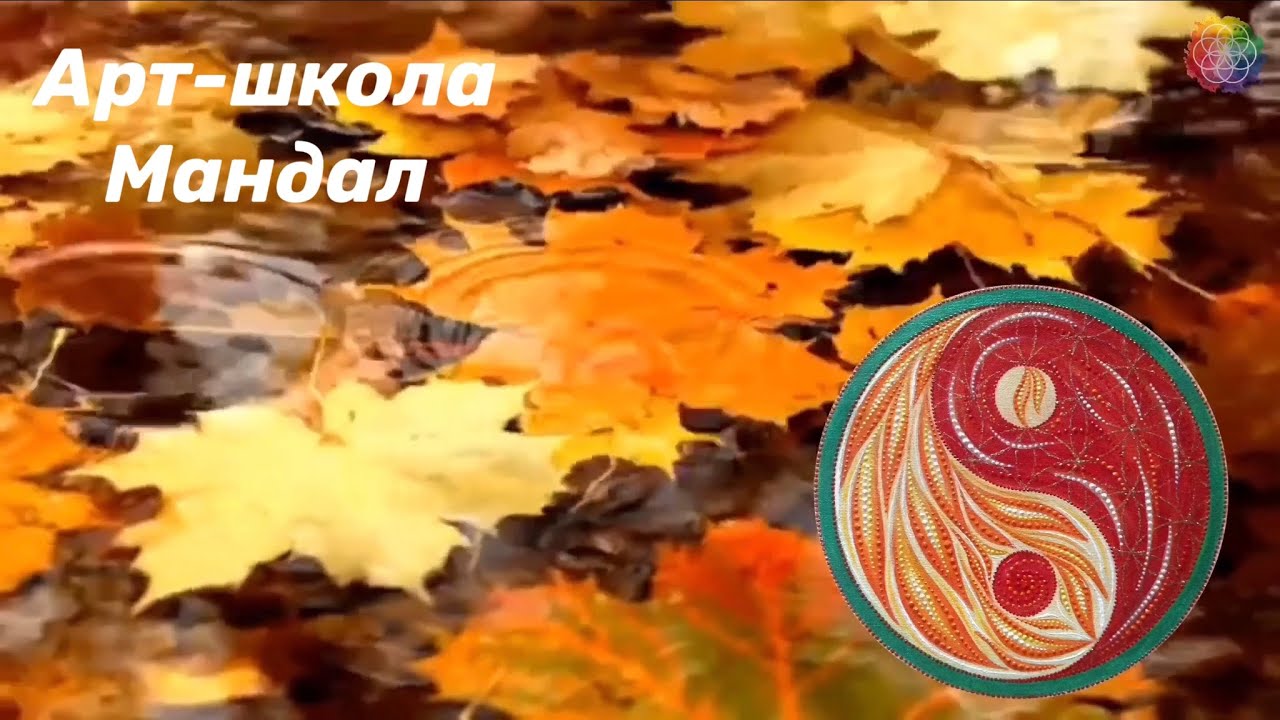 Мандалы и осенние краски