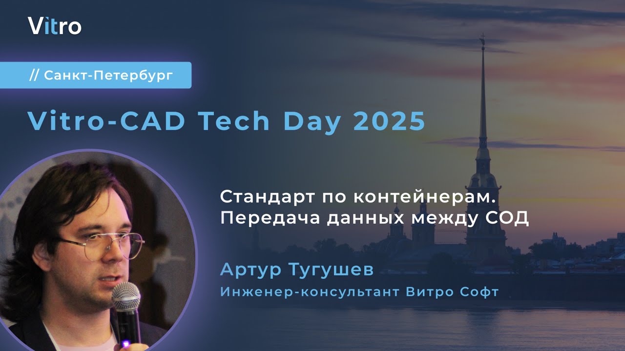 Стандарт по контейнерам. Передача данных между СОД. Vitro-CAD Tech Day 2025 СПб