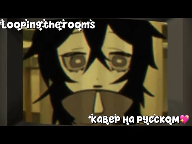 Looping The Rooms(зацикленные комнаты)кавер на русском💜💗
