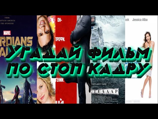 Угадай фильм по стоп кадру mp4