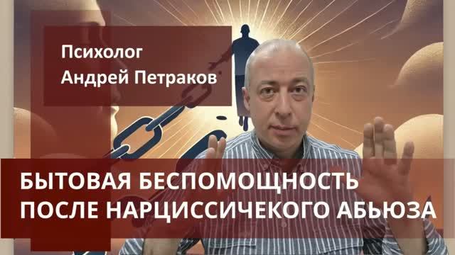 Бытовая беспомощность после нарциссического абьюза