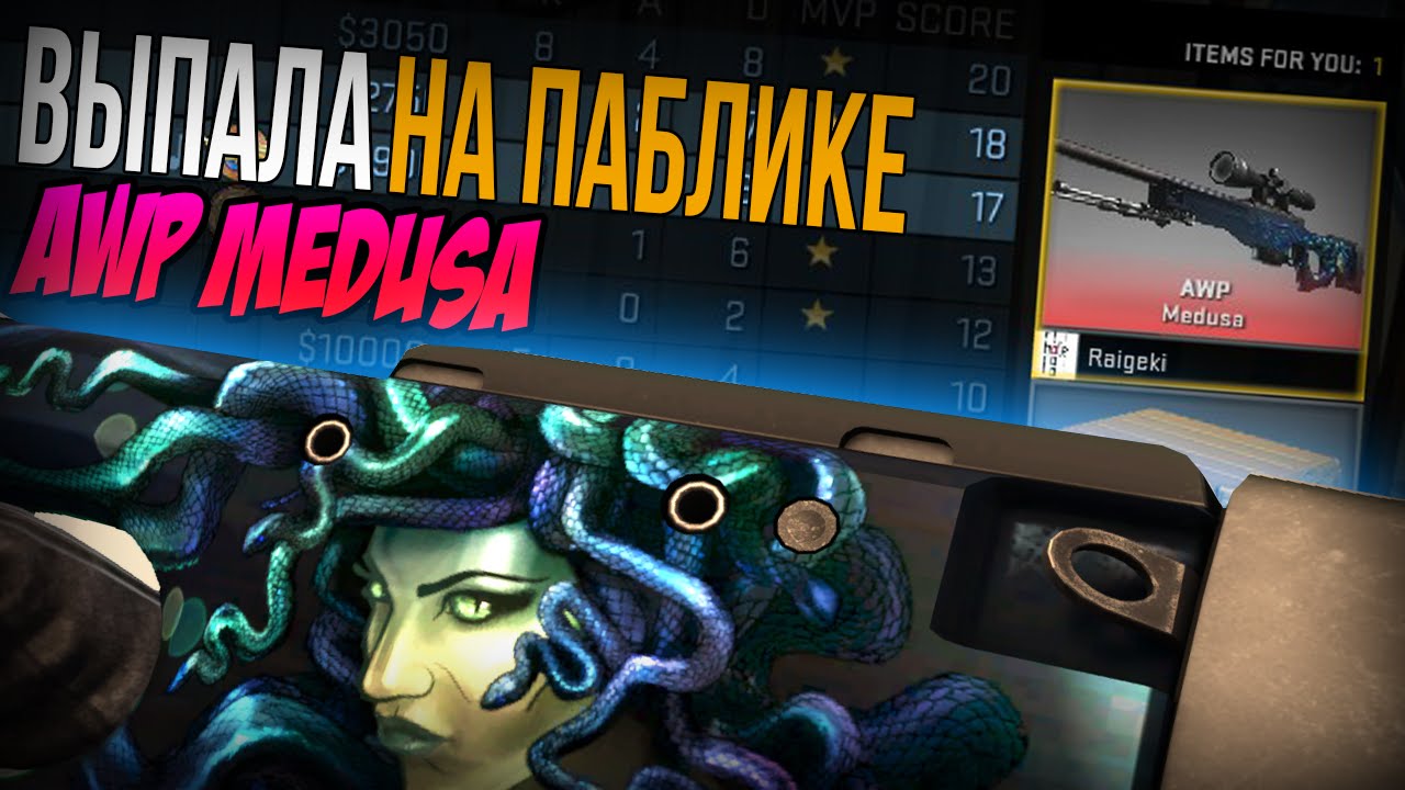 ВЫПАЛА АВП МЕДУЗА ПОСЛЕ КАТКИ - CS:GO AWP Medusa Drop