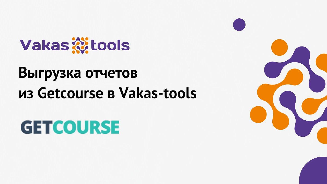 Интеграция GetCourse через Vakas-tools (Вакас-тулз): выгрузка отчётов с вебинара из GetCourse