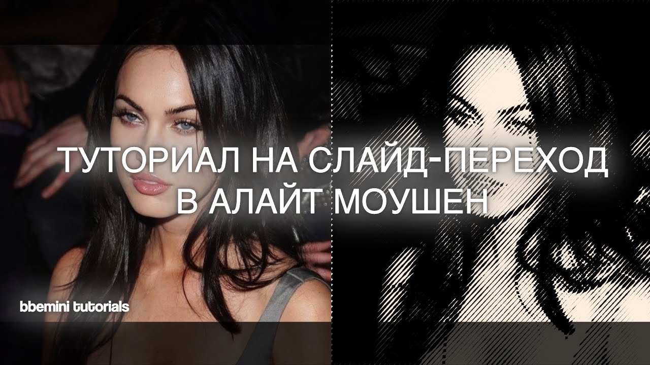 ТУТОРИАЛ НА СЛАЙД-ПЕРЕХОД В АЛАЙТ МОУШЕН // SLIDE TUTORIAL