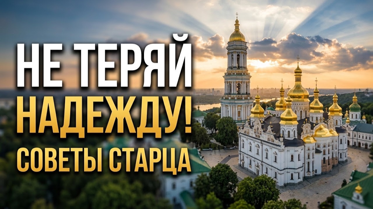 Когда опускаются руки и гаснет вера... Мудрые советы старца Владимира (Мусатова)