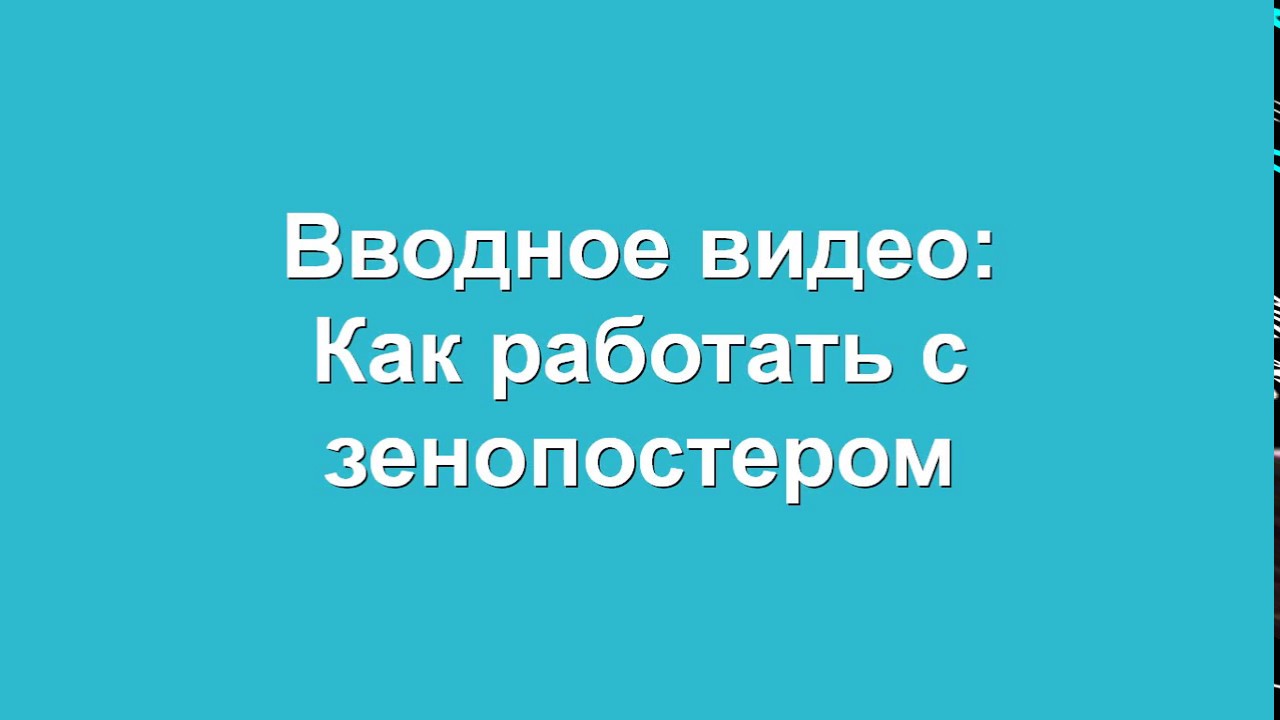 Как работать с Zennoposter