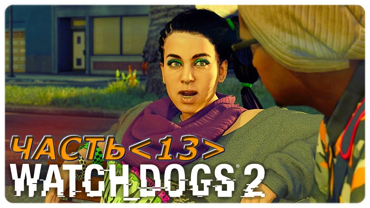 WATCH DOGS 2 ПРОХОЖДЕНИЕ НА РУССКОМ – ЧАСТЬ 13: КОРПОРАЦИЯ INVITE (ИНВАЙТ)