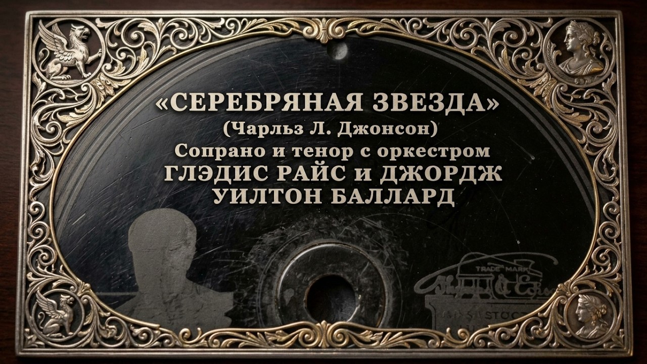 Серебряная звезда Silver Star (Винтажная музыка Эдисона)