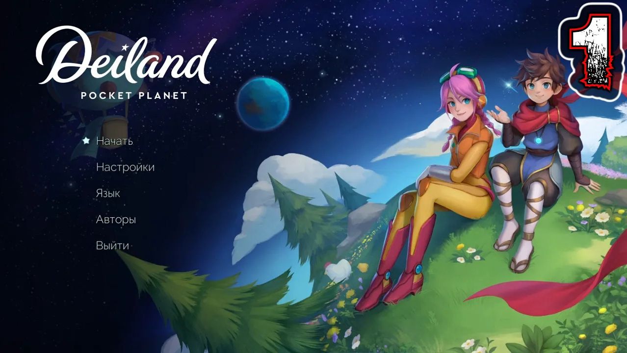 DEILAND POCKET PLANET #1 - Новый День